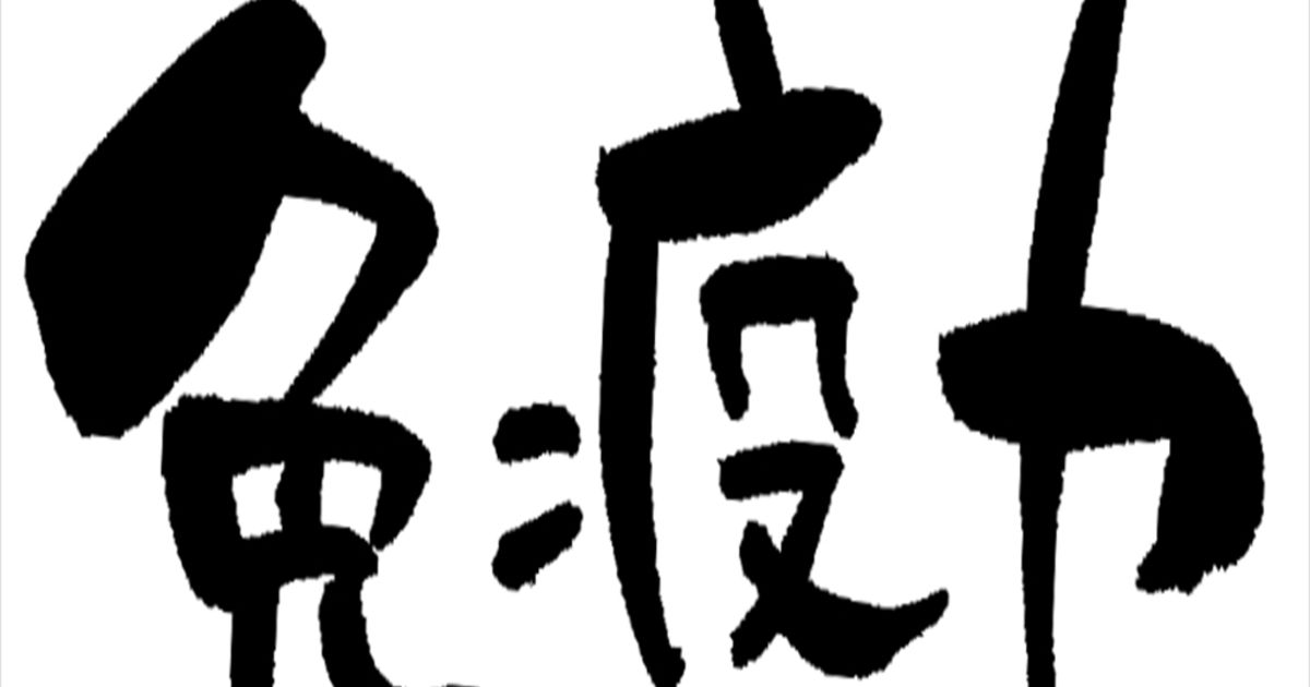 免疫力を上げるために調布の整体院院長が実践していること 調布市にある整体院 彩 いろどり が更新しているブログをご覧ください