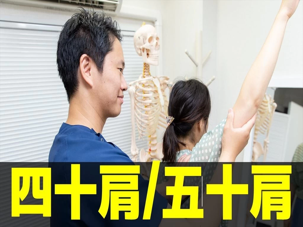 四十肩・五十肩