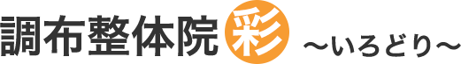 調布整体院 彩～いろどり～
