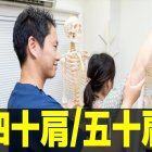 四十肩・五十肩